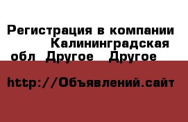 Регистрация в компании Avon. - Калининградская обл. Другое » Другое   